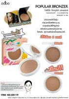 odbo popular bronzer (od119) / โอดีบีโอ ป๊อบปูล่าร์ บรอนเซอร์ od119 10กรัม