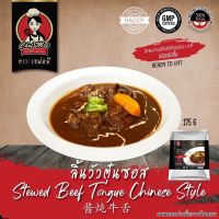 (อาหารพร้อมทาน) 175G/PACK ลิ้นวัวตุ๋นซอส STEWED BEEF TONGUE CHINESE STYLE