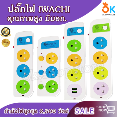 SALE!! ปลั๊กไฟ IWACHI มีมอก. ปลั๊ก ปลั๊กสามตา ปลั๊กพ่วง มีช่อง USB คุณภาพดี