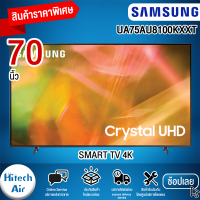 ทีวี SAMSUNG AU8100 Crystal UHD LED ปี 2021 (75",4K,Smart) รุ่น UA75AU8100KXXT