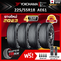 YOKOHAMA โยโกฮาม่า ยาง 4 เส้น (ยางใหม่ 2023) 225/55 R18 (ขอบ18) ยางรถยนต์ รุ่น AE61