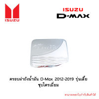 ครอบฝาถังน้ำมัน D-Max 2012-2019 รุ่นเตี้ย ชุบโครเมี่ยม