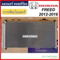 แผงแอร์ รถยนต์ Honda FREED รุ่น2 โฉมMC 2012-2016 (JT225) มาพร้อมไดเออร์ Condenser ฮอนด้า ฟรีด Minorchange 2012 แผงร้อน รังผึ้งแอร์ คอยล์ร้อน