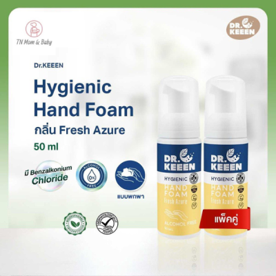Dr.KEEEN Hygienic Hand foam กลิ่น Fresh Azure ขนาด 50ml 2 ขวด