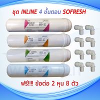 ไส้กรองน้ำ SO FRESH K33 Inline 4 ขั้นตอน ยาว 11 นิ้ว x 2.5 นิ้ว PP , RESIN , PRE-CARBON ,  POST CARBON