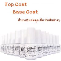 Top Coat Base Coat ขวดขาวขนาด5/15ml. น้ำยาทำเล็บต่างๆ ท๊อปโค้ท เบสโค้ท ท๊อปแก้ว