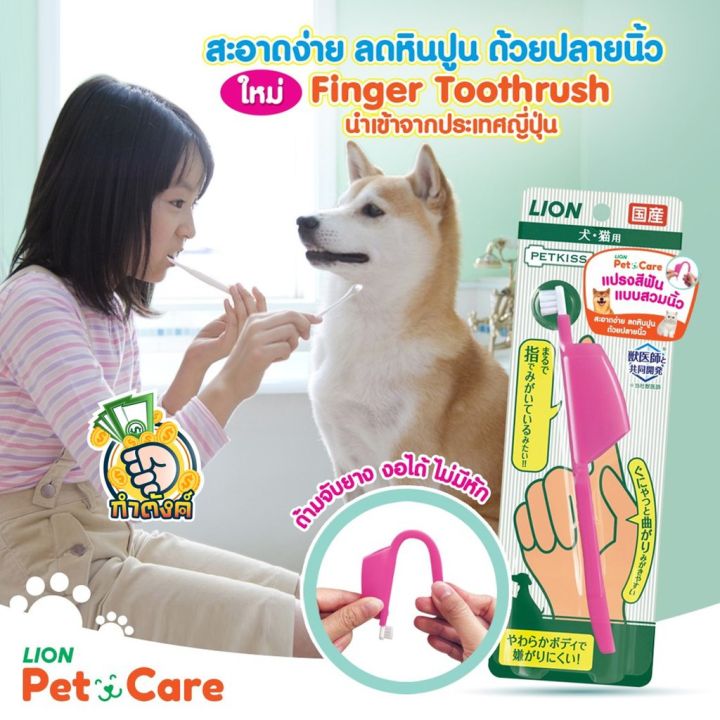 petkiss-made-in-japan-แปรงสีฟันสุนัข-แมว-ชนิดด้ามจับ-สวมนิ้ว-งอได้-180-องศา-lionbyกำตังค์