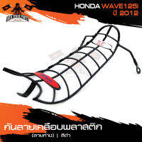 กันลายเคลือบพลาสติก (ลายก้าง) ดำ HONDA WAVE125I (2012) กันรอย กันลาย เหล็กกันลาย อะไหล่มอไซค์ ของแต่งรถ