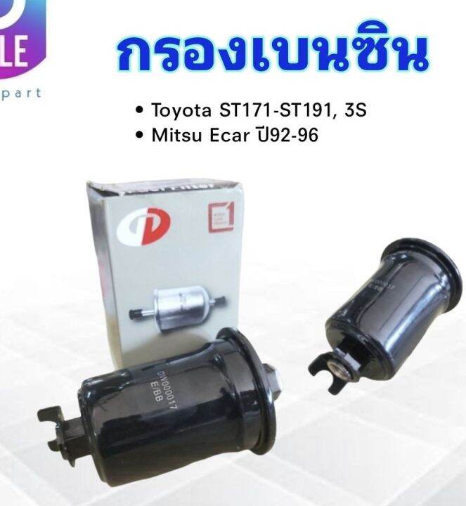 กรองเบนซิน-mitsu-ecar-ปี92-96-toyota-st171-191-3s-daewha-dff-110-t17-กรองเบนซินลูกเหล็ก