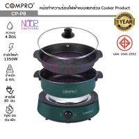 COMPRO CP-P8 หม้อทำความร้อนไฟฟ้าแบบแยกส่วน ความจุ 4 ลิตร 1350W ทอด/ต้ม/ตุ๋น/อบ Cooker Product รับประกัน 1 ปี มี มอก.