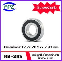 R8-2RS  ตลับลูกปืนเม็ดกลมร่องลึก ฝายาง 2 ข้าง ( DEEP GROOVE BALL BEARINGS ) R8 2RS  ( Dimensions 12.7 x 28.575 x 7.938 mm.,1/2 x 1.1/8" x 5/16" inch. )  จัดจำหน่ายโดย Apz