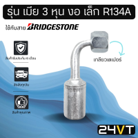 หัวอัดสาย (รุ่น เมีย 3 หุน งอ เล็ก เกลียวเตเปอร์) ใช้กับสาย BRIDGESTONE บริดจสโตน อลูมิเนียม หัวอัดสาย หัวอัด หัวอัดแอร์ น้ำยาแอร์ สายน้ำยาแอร์ หัวสาย