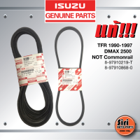 (แท้ศูนย์) (1 ชุด 3 เส้น) สายพานไดชาร์ท / สายพานแอร์ / สายพานเพาเวอร์ ISUZU TFR ปี 1990-1997 / DMAX 2500 ปี 2003 ไม่คอมมอนเรล 4JA TURBO / อีซูซุ ดราก้อนอาย 4JA , 4JB ปี 1997 – 1999 / 8-97910219-T / 8-97910868-0 / 12.5X1510