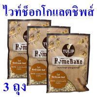 ไวท์ช็อกโกแลตชิพส์ สำหรับทำขนม White Chocolate Chips ไวท์ช็อกโกแลต เบเกอรี่ ขนมทำเบเกอรี่ ตราทิวลิป Chocolate Chips 3 ถุง