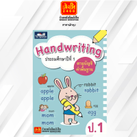 หนังสือเรียน Handwriting ป.1-3