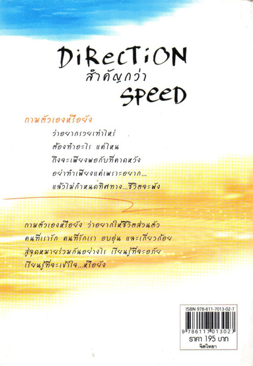 หนังสือ-ก้าวใหม่-ไปให้ถูกทิศ-direction-สำคัญกว่า-speed-ราคาปก-195