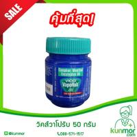 วิคส์วาโปรับ 50 กรัม