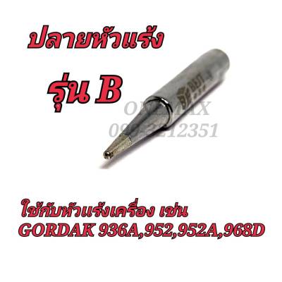 ปลายหัวเเร้ง รุ่น B ใช้กับหัวแร้งเครื่อง เช่น GORDAK 936A,952,952A,968D