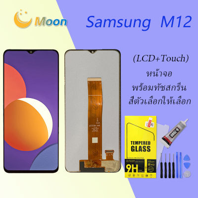 samsung galaxy M12  จอ LCD พร้อมทัชสกรีน ซัมซุง กาแลคซี่ M12  อะไหล่มือถือ LCD Screen Display Touch samsung M12