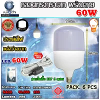 (ยกเซ็ท 6 ชุด) IWACHI หลอดไฟ หลอด led หลอดทรงกระบอก 60W LED รุ่น GE1008 ขั้วE27 ขนาด 60 วัตต์ แสงสีขาว แถมฟรี!! สายพร้อมขั้ว 5 เมตร