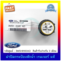 ฝาปิดกระป๋องพักน้ำ เรนเจอร์ แท้ ยี่ห้อ : FORD รุ่น RANGER ปี 2012 T6, เฟียสต้า, ใช้ได้หลายรุ่น รหัสศูนย์ : 3M5H8100AD