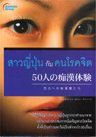 หนังสือ - สาวญี่ปุ่นกับคนโรคจิต