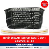 โปรโมชั่น ตะกร้า Dream Supercub 110i รุ่นเก่าเบาะตอนเดียว ราคาถูก เบาะ  เบาะรองหลัง เบาะรองนั่ง เบาะเดิม