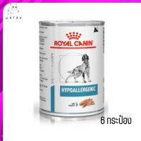 "?(บริการส่งฟรี ส่งรวดเร็ว )Royal Canin Hypoallergenic อาหารเปียกสุนัข จำนวน 6 กระป๋อง  เก็บเงินปลายทาง ?"