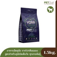 [ลด 50%] ส่งฟรีทุกรายการ!! YORA All Breeds อาหารสูตรสำหรับสุนัขโตทุกสายพันธุ์ 1.5kg