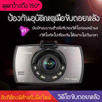 (หน่วยความจำ 32G) G30กล้องติดรถยนต์ FULL HD1080P ชัดมาก+ไฟอินฟาเรด IR 6 ดวง กล้องหน้ารถ กล้องติดรถ สว่างกลางคืน เมนูไทย