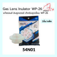 54N01 แก๊สเลนส์ อินซูเรเตอร์ WP-26 Gas Lens Insulator (1ชิ้น/แพ็ค) แบรนด์ WELDPLUS