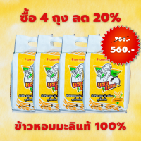 โปร ซื้อ 4 ถุง ลด 20% ข้าวหอมมะลิ 105 แท้ 100% เกรดคุณภาพ ราคาประหยัด ข้าวแซ่บ ข้าวคุณภาพดีจากจังหวัด อุบลราชธานี