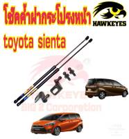 โช๊คค้ำฝากระโปรงหน้าToyota Sienta( ราคาต่อ 1 คู่ )สินค้าตรงรุ่น ไม่ต้องดัดแปลง ไม่ต้องเจาะตัวถังรถยนต์ ติดตั้งง่ายสะดวกรวดเร็ว