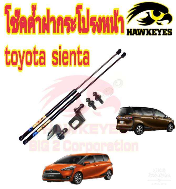 โช๊คค้ำฝากระโปรงหน้าtoyota-sienta-ราคาต่อ-1-คู่-สินค้าตรงรุ่น-ไม่ต้องดัดแปลง-ไม่ต้องเจาะตัวถังรถยนต์-ติดตั้งง่ายสะดวกรวดเร็ว