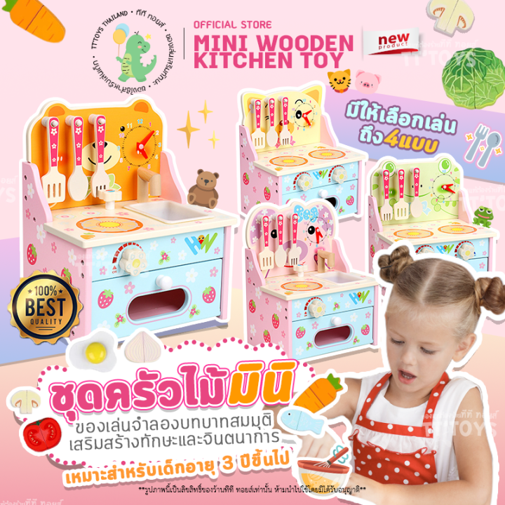 tttoys-mini-wooden-kitchen-ชุดครัวไม้-ชุดครัวงานไม้-ของเล่นไม้-ของเล่นเด็ก-ของเล่นทำอาหาร-ชุดครัวบทบาทสมมุติ-ของเล่นชุดครัวเด็ก-ทำอาหารเด็ก