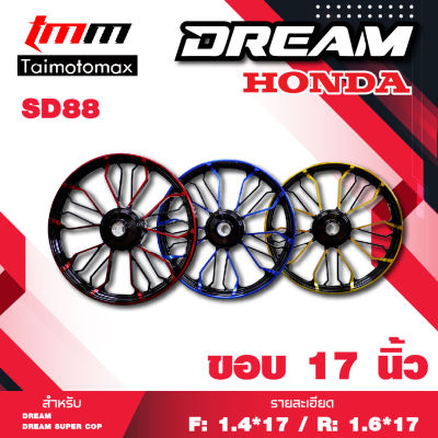 Dream Super Cup ดรีมคุรุสภา ดรีม100 ดรีมเก่า แม๊กลาย SD88 ขอบ ( 1 คู่ ) 17 นิ้ว