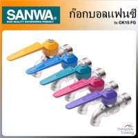 PROMOTION Sanwa ก๊อกบอล แฟนซี รุ่นCK15F ก๊อกน้ำ ก๊อกกันสนิม ก็อกสนาม ก็อกห้องน้ำ ก็อกสวน ก็อกล้างมือ ราคาถูก ก็ อก น้ำ ก็ อก น้ำ อัตโนมัติ ก็ อก อ่างล้างหน้า ก็ อก ฝักบัว