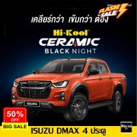 ฟิล์มกรองแสง Hi-Kool รุ่น Ceramic Black Night สำหรับ ISUZU DMAX 4ประตู ปี2020-2021 ฟิล์มกรองแสงรถยนต์ ฟิล์มไฮคูล ฟิล์มติ #ฟีล์มกันรอย #ฟีล์มใสกันรอย #ฟีล์มใส #สติ๊กเกอร์ #สติ๊กเกอร์รถ #สติ๊กเกอร์ติดรถ   #ฟีล์มติดรถ