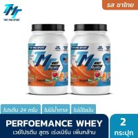 TMT : Performance Whey Protein 2 กระปุก (กระปุกละ 900g) รสชาไทย และชาเขียว สร้างกล้ามเนื้อ ลีนไว ละลายใน 8 วิ