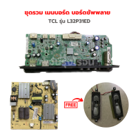 TCL รุ่น L32P31ED ชุดรวม เมนบอร์ด บอร์ดซัพพลาย?แถมฟรีลำโพงทีวี?‼️อะไหล่แท้ของถอด/มือสอง‼️