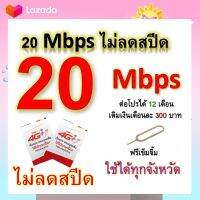 ซิมโปรเทพ 20 Mbps ไม่ลดสปีด เล่นไม่อั้น โทรฟรีทุกเครือข่ายได้ แถมฟรีเข็มจิ้มซิม