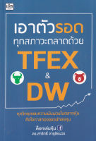 (Arnplern) หนังสือ เอาตัวรอดทุกสภาวะตลาดด้วย TFEX และ DW