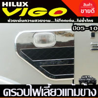 ครอบไฟเลี้ยวแก้ม เสริมแก้มข้าง (V2.) มี2ชิ้น ชุบโครเมี่ยม-ดำ โตโยต้า วีโก้ TOYOTA VIGO 2005 2006 2007 2008 2009 2010 (รุ่นมีไฟเลี้ยว) (A)