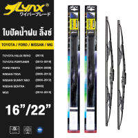 LYNX ใบปัดนำ้ฝน ลิ้งซ์  ขนาด 16 นิ้ว และ 22 นิ้ว ใช้สำหรับ โตโยต้า ( ไฮลักซ์ รีโว้/ ฟอร์จูนเนอร์), ฟอร์ด ( เฟียดต้า/ เฟียดต้า อีโค้บูรส), นิสสัน