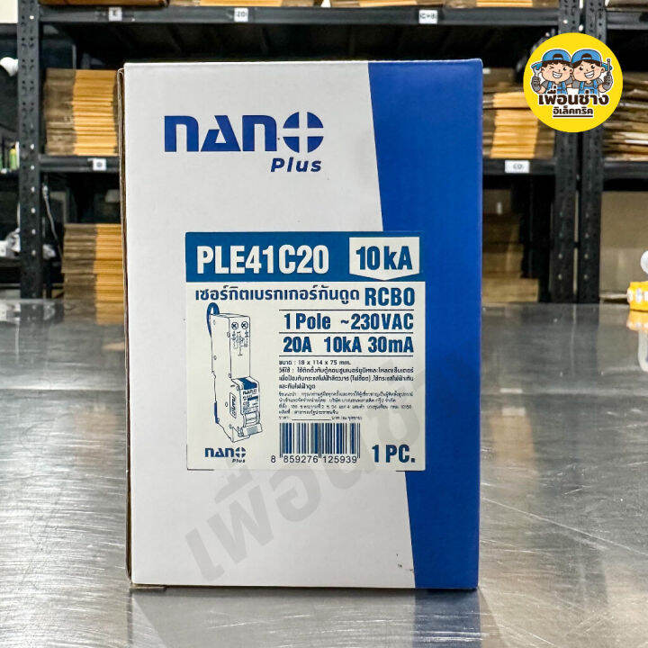 1-pole-nano-เซอร์กิตเบรกเกอร์กันดูด-rcbo-1pole-กันดูด-กันรั่ว-6ka-และ-10ka-หางหนู-กันไฟดูด-กันไฟรั่ว-เบรกเกอร์