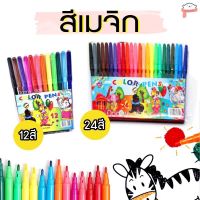 Doony_doll ส่งเร็ว จากกทม สีเมจิก 12สี 24สี สีสันสดใส ราคายกแพ็คสุดคุ้ม