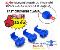 32 ชิ้น ตลับต่อสายไฟแรงต่ำ DC. ตัวต่อสายไฟ สีน้ำเงิน 0.75-2.5 Sq.mm.18-14 AWG 15A.จั้มสายไม่ต้องตัดสายไฟ Wire terminals quick wiring connector cable clamp