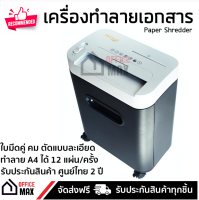 เครื่องย่อยกระดาษ  เครื่องทำลายเอกสาร เครื่องทำลายเอกสารอัตโนมัติ NEOCAL C1217 ย่อย A4 ได้ 12 แผ่นต่อครั้ง แบบตัดละเอียด ปกป้องข้อมูลสูงสุด ทำลายลวดเย็บกระดาษได้ รับประกันศูนย์ไทย 2 ปี Paper Shredder