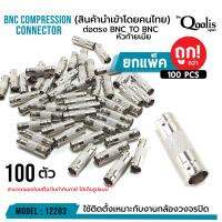 โปรโมชั่น ต่อตรง BNC TO BNC หัวท้ายเมีย (ยกแพ็คถูกกว่า!!!) รหัส 12203 รุ่นอย่างดี บรรจุ 100 ตัว สีเงิน ราคาถูก ขายดี แนะนำ Home-mall  ตรงปก