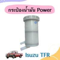 กระป๋องนำ้มัน Power สำหรับรถ Isuzu TFR ยี่ห้อ SAK รหัสสินค้า 03050447 OEM มะลิอะไหล่